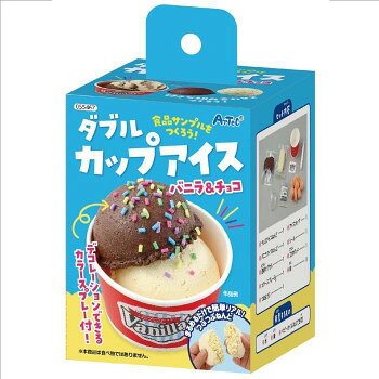アーテック 食品サンプルをつくろう!ダブルカップアイス 55467