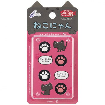 ねこの肉球で可愛く操作性アップねこの肉球で可愛く、操作性アップができます。操作性の向上やスティックの保護に役立ちます。本製品はアナログスティックに被せるだけで、簡単に装着できます。アナログスティックをキズや汚れから保護する効果もあります。※本製品はアナログスティックL用/R用で、カバー裏面の穴の大きさが異なります。※製品裏面に記載されたL/R表示を確認のうえ、正しい位置に装着してください。※本製品はSwitch2 Proコントローラー専用です。※Joy-Con2、Joy-Con、Switch Proコントローラーには使用できません。サイズ個装サイズ：17×9×2cm重量個装重量：24g素材・材質シリコン仕様対応機種:Switch2 Joy-Con2用生産国中国fk094igrjs