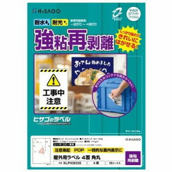 しっかり貼れて、きれいに剥がせる水、光、温度変化に強く、屋外での使用にも適したラベルです。注意喚起や配送用ラベルに適しています。貼り付け後は、-20度から+80度の環境下で使用可能です。丈夫で破れにくいホワイトPETフィルム素材です。ガラスなどに貼るお店のPOP用としてもおすすめです。製品の特性上、剥離紙より内側にラベルを設計しております。【注意】※本製品はレーザプリンタ、コピー機(カラー・モノクロ)専用です。※インクジェットプリンタではご使用いただけません。※プリンタ・コピー機の取扱説明書で使用できる用紙の厚さ・坪量を必ずご確認の上、ご使用ください。※貼り付け後は、-20度〜+80度の環境下での使用が可能です。貼り付ける際は、低温・高温を避けてください。※印刷後、長時間日光にあたるなど、環境によってトナーの退色やラベル自体の変色の可能性があります。※皮革・木材・曲面・凹凸面などに貼るとはがれることがあります。サイズ用紙サイズ:210×297mm(A4)、ラベルサイズ:94×138mm、厚さ:0.23mm(ラベルのみ:0.08mm)個装サイズ：30×23×1cm重量坪量:210g/平方メートル程度個装重量：166g素材・材質ホワイトPTEフィルム仕様面付:4(2×2)対応プリンタ:カラーレーザー、モノクロレーザー、カラーコピー、モノクロコピーセット内容ラベルシート×10生産国日本fk094igrjs
