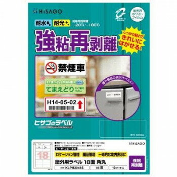 ヒサゴ 屋外用ラベル 強粘再剥離 A4 18面 角丸 KLPH3041S