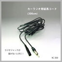 カーラジオ用延長コード(300cm) KC-300