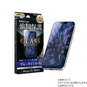 ガラスフィルム「GLASS PREMIUM FILM」 ブルーライトカット LP-IM21FGB