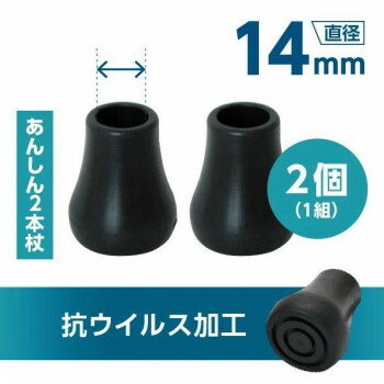 SINANO シナノ　抗ウイルス先ゴム(交換用) あんしん2本杖シリーズ用 PP-10-14mmAV 761011