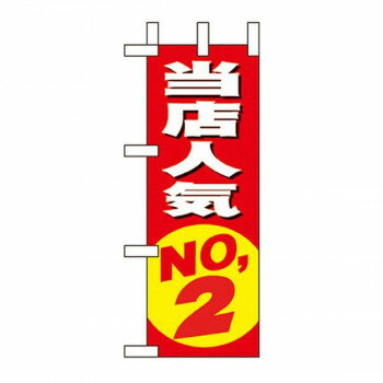 Nミニのぼり 9634 当店人気NO.2