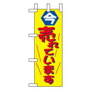 Nミニのぼり 9636 今売れています(3)
