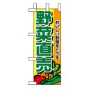 Nミニのぼり 9408 野菜直売(3)