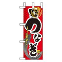 Nミニのぼり 60166 うなぎ(3)
