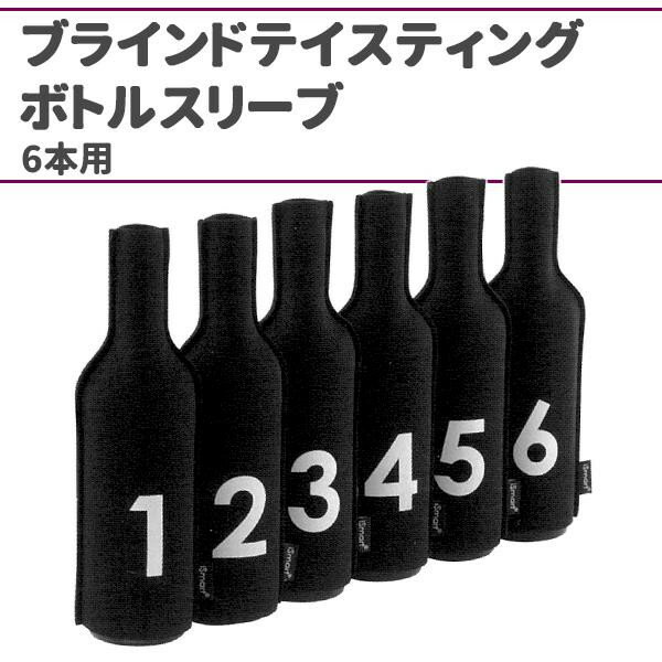 ブラインドテイスティング用、ボトルスリーブ。伸縮自在の素材で最大径87mmのボトルまで対応します!!また1から6まで番号がついているので、ブラインドテイスティング時の扱いも便利です。サイズ縦231×横114×厚さ25mm(保冷材常温のとき)個装サイズ：13×8×30cm重量個装重量：222g素材・材質ネオプレーン仕様最大径87mmのボトルまで対応洗濯不可セット内容ボトルスリーブ×6収納用バッグ製造国台湾ブラインドテイスティング用、ボトルスリーブ。※モニターの設定などにより、実際の商品と色味や素材の見え方が異なる場合がございます。あらかじめご了承ください。伸縮自在の素材で最大径87mmのボトルまで対応します!!また1から6まで番号がついているので、ブラインドテイスティング時の扱いも便利です。fk094igrjs