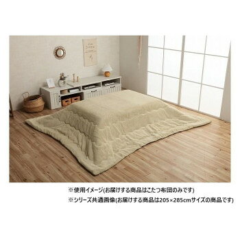 こたつ布団 長方形 無地調 約205×285cm ミルキーベージュ 6842649