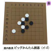 ビックサイズの囲碁ゲーム!従来のマス目の少ない9路盤(表面)と6路盤と4路盤(裏面)になっています。短時間であそべ、初心者から使えます。ソフトなEVAスポンジ製で滑りにくく、持ちやすくなっています。手腕の訓練、考える脳トレになります。保育、学校(特別支援・特別活動)、レクリエーション(福祉施設)でお使いいただけます。サイズ盤:60×60cm・厚み1.6cm、碁石:直径5cm・厚み1.6cm個装サイズ：62×62×10cm重量約1.3kg個装重量：1300g素材・材質EVAスポンジセット内容盤×1枚、碁石:白45個・黒45個(予備:白5個・黒4個)製造国日本ビックサイズの囲碁ゲーム! 従来のマス目の少ない9路盤(表面)と6路盤と4路盤(裏面)になっています。短時間であそべ、初心者から使えます。ソフトなEVAスポンジ製で滑りにくく、持ちやすくなっています。手腕の訓練、考える脳トレになります。保育、学校(特別支援・特別活動)、レクリエーション(福祉施設)でお使いいただけます。