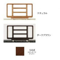 フランスベッド　GRANMAX　専用ハンドレール(2本1組)　SR-300ウッドJJN