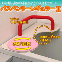 入浴介助器バスベンリー。快適なバスタイムをご提供します。入浴に負担を感じている方に。バスベンリーは回転する座面とワイドな手すりで座ったまま浴槽に足を運べます。回転盤が薄いので浴槽縁からの高さがあまり変わらず、常設が可能です。サイズ全体：幅70×奥行30×全高20cm個装：32×72×12cm重量約3.4kg個装：4100g素材・材質本体：強化アルミニウム、回転盤：無吸収性ウレタン・強化アルミニウム、手すり：ステンレス（芯材）・ウレタン巻き、横ずれ防止金具・回転機能板：ステンレス仕様回転盤：直径27×浴槽からの高さ2cm手すり：全長46×高さ14×直径3.4cm耐荷重：85kg取付可能浴槽内寸：51〜65cm左右兼用組立式製造国日本お年寄り・身体の不自由な方の入浴をサポート！入浴介助をされるご家族、ヘルパーさんにも好評です！