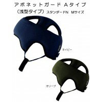 特殊衣料 アボネット ガードAタイプ(浅型タイプ)　スタンダードN　Mサイズ　2072 W...