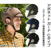 特殊衣料 アボネット ガードCタイプ(後頭部衝撃吸収重視型)　スタンダードN　2006　W0432