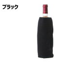 ワインボトルクーラースリーブ ブラック・8925