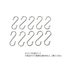 ハイロジック 58525 クロームSカンフック 10本入