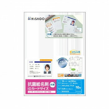 ヒサゴ 抗菌紙 名刺 10面 IDカードサイズ BXK02S 1