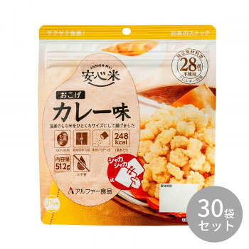 国産のもち米をひとくちサイズにして揚げました。各種スパイスを配合したスパイシーで、香り豊かなカレー味です。※配送先によっては路線便を使用するため、時間指定できない場合がございます。予めご了承ください。※大量注文や有事の際はお届けに日数をいただく事があります。ご了承下さい。※お届け商品は賞味期間7年以上の商品になります。内容量51.2gサイズ個装サイズ：41.0×31.0×20.0cm重量個装重量：2600g仕様日本災害食学会認証ハラール認証賞味期間：製造日より2,520日セット内容51.2g(おこげ50g・調味粉末1.2g)×30袋生産国日本栄養成分【1袋(51.2g)あたり】熱量:248kcal、たんぱく質:3.3g、脂質:10.3g、炭水化物:35.4g、食塩相当量:1.0g原材料名称：米加工品(おこげ カレー味)おこげ:もち米(国産)、植物油、食塩/酸化防止剤(ビタミンE)カレー調味粉末:食塩、カレー粉、オニオンエキスパウダー、コーンスターチ、砂糖、ターメリックパウダー、クミンパウダー、ココアパウダー、混合香辛料、酵母エキス、ブラックペッパー、とうがらし/調味料(アミノ酸等)、香辛料、微粒二酸化ケイ素保存方法直射日光、高温多湿を避けて常温で保存してください。製造（販売）者情報アルファー食品株式会社島根県出雲市大社町北荒木645番地fk094igrjs