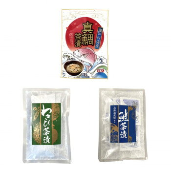 みなり 鮭茶漬(4.0g×8)・わさび茶漬(4.0g×8)・瀬戸内海産真鯛茶漬(5.1g×6)　各10個セット