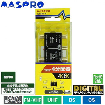 マスプロ電工 4K・8K衛星放送(3224MHz)対応 全端子電流通過型 4分配器 屋内用 4SPEDW-P