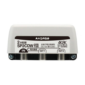 全端子電流通過型 双方向・VU・BS・CS 3224MHz対応2分配器 SP2CDW-P