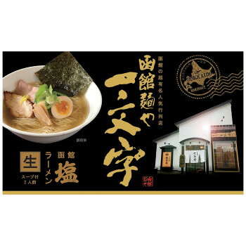 銘店　箱入 函館ラーメン一文字 2食入×10箱セット l-and-b-15143738 ライフ&ビューティ パッケージ画像