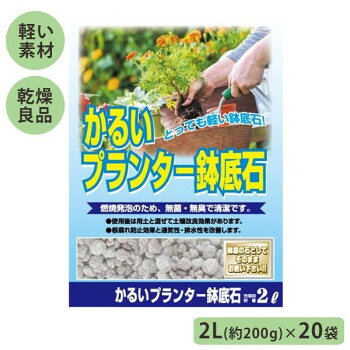 あかぎ園芸 かるいプランター鉢底石 2L(約200g)×20袋 4406 1450212
