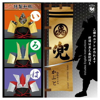 作って飾って楽しもう3種類の兜が作れるおり紙セットです。サイズ25cm×25cm個装サイズ：26×26×5cm重量個装重量：40gセット内容・特製和紙6枚(各サイズ同柄色違い)・練習用おりがみ3枚・屏風1枚・立札1枚・敷紙1枚(敷紙は屏風としても使えます)・折図入り(英語表記付き)生産国日本fk094igrjs