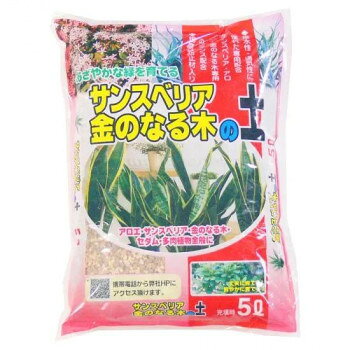 室内向きの清潔な用土軽石・赤玉土・パーライト等の粒状用土をベースに配合した、水はけの良い室内向きの清潔な用土です。【使い方】サンスベリア・金の成る木・アロエ・シャコバサボテン・カランコエ・多肉植物用のブレンドです。※梱包時 破損防止のため別商品の袋を再利用し梱包することがございます。※離島への配送はお受けできません。サイズ37×27×6cm個装サイズ：37×54×30cm重量2.5kg個装重量：25000g仕様内容量:5L生産国日本fk094igrjs