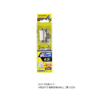 IN-OUT端子可動型 直列ユニット(シールド型 CATV VU・BS・CS 3224MHz対応) DWK10-FP