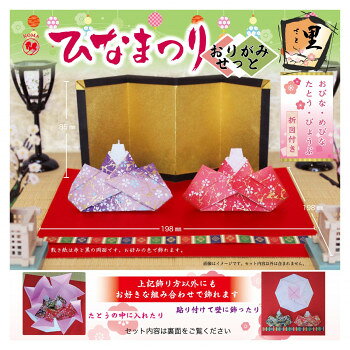 雛祭り用折り紙セットたとうの中に入れても、壁に貼り付けて飾ってもカワイイひな祭りのおり紙のセットです。サイズ完成サイズ:198×198×高さ85mm個装サイズ：16×16×5cm重量個装重量：20gセット内容・友禅和紙4枚(おびな用2枚、めびな用2枚)・両面銀振り和紙1枚(たとう用)・金と黒の両面和紙1枚(びょうぶ用)・ひな壇友禅1枚・赤と黒の両面和紙(敷き紙用)・練習用おりがみ3枚・折図(おびな、めびな、たとう、びょうぶ)生産国日本fk094igrjs