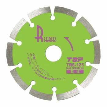 トップ工業(TOP) ダイヤモンドホイールRシリーズ(セグメントタイプ) 外径125mm 刃厚2.0mm TRS-125