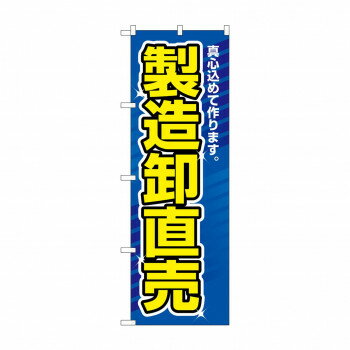Promotion - のぼり 1506 製造卸直売