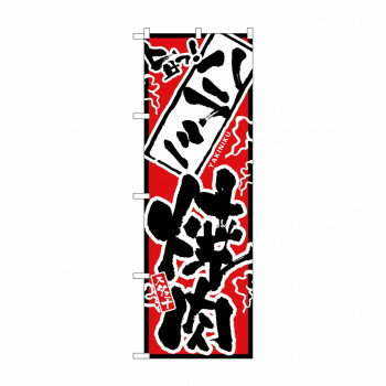 のぼり 2353 旨っ ハラミ焼肉