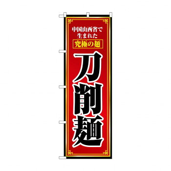 Promotion - のぼり 8097 刀削麺