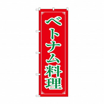 のぼり 8112 ベトナム料理