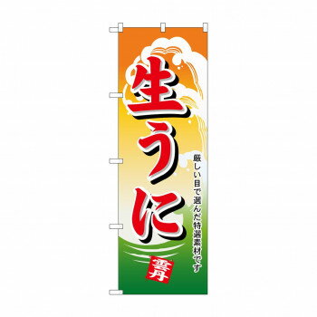Promotion - のぼり 1178 生うに