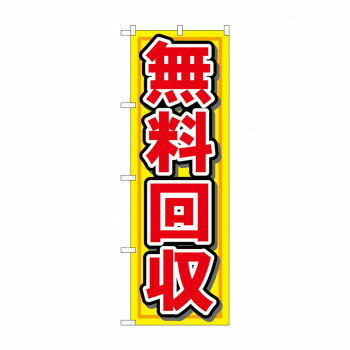 のぼり 7509 無料回収