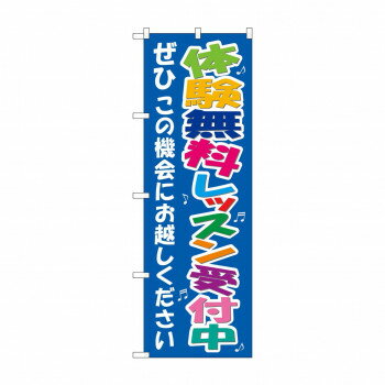 Promotion - のぼり 7469 体験無料レッスン
