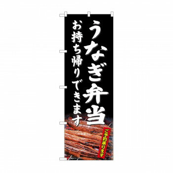 のぼり 81486 うなぎ弁当持帰 SYH