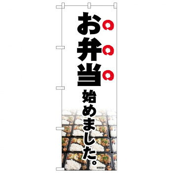 Promotion - のぼり 83909 お弁当始めました　写真 MMF