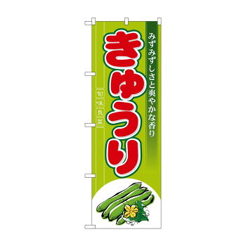 Promotion - のぼり 7958 きゅうり