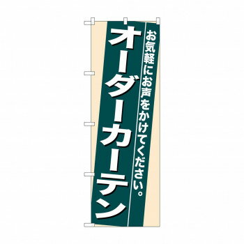 のぼり 7939 オーダーカーテン