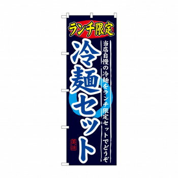のぼり SNB-251 ランチ限定 冷麺セット