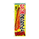 のぼり SNB-642 ジャンボフランクフルト(3)