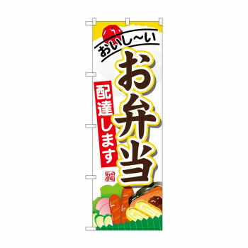 のぼり SNB-821 お弁当配達します