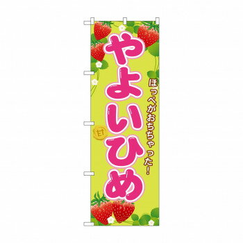 のぼり SNB-1427 やよいひめ