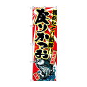 のぼり SNB-1482 戻りかつお