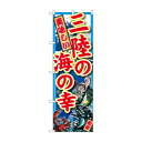 のぼり SNB-1499 三陸の海の幸