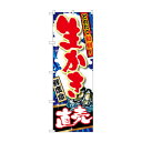 のぼり SNB-1505 生かき 直売(3)
